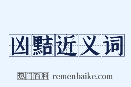 凶黠近义词是什么意思的图片